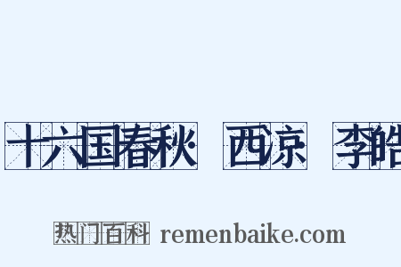 十六国春秋·西凉·李皓是什么意思的图片